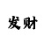 新彩吧3d字谜解释总汇